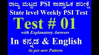 PSI State Level Weekly Test| ರಾಜ್ಯ ಮಟ್ಟದ PSI ಅಣುಕು ಪರೀಕ್ಷೆಗಳು
