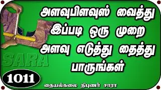 லைனிங் பிளவுஸில் அளவு எடுக்கும் சிறந்த முறை || how to take blouse measurement in kannada,