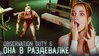 ЗЛЫЕ ДУХИ САУНЫ и БАССЕЙНА ► I'm on Observation Duty 5