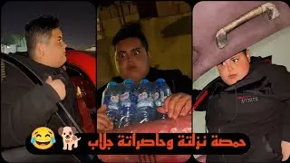 علي جوحي حمصة نزلتة يم هلة وحاصراتة جلاب 🐕😂