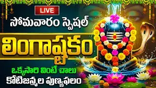 🔴LIVE: సోమవారం లింగాష్టకం వింటే కోటి జన్మల పుణ్యఫలం | Lingashtakam | Lord Shiva Telugu Bhakti Songs