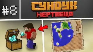 СУНДУК МЕРТВЕЦА В MINECRAFT - Часть #8