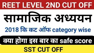 Reet sst cut off 2018 | reet 2018 social science cut off | reet level 2 cut off 2018 | job with pd