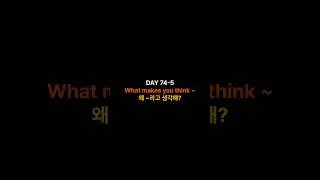 Korean study from Monday to Friday DAY 74-5 What makes you think