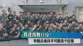 昏迷指數11分！ 特戰兵秦良丰可聽指令眨眼