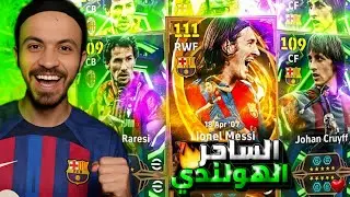 البحث عن اقوي كارت لميسي ، عودة الساحر الهولندي ، الحظ اسطوري ❤️😎 | efootball 26 mobile 