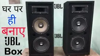 अब घर पर ही बनाए JBL Box पूरा घर हीला देगा How make to home made DJ Box #samarexperiment