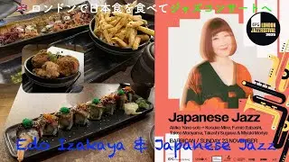 🇬🇧イギリス＃214『ロンドンで日本食を食べてジャズコンサートへ』 ~  Edo Izakaya & Japanese Jazz ~