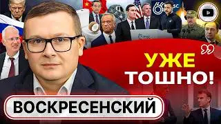 😤 КАКАЯ Н@ФИГ ЖЕНЕВА! Политики сливают подвиг военных. Зе-Мюнхен. Клоунада Олимпиады - Воскресенский