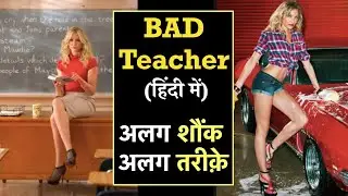 BAD TEACHER (2011) MOVIE EXPLAINED IN HINDI । हिंदी में