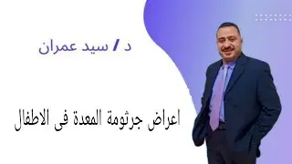 اعراض جرثومة المعدة فى الاطفال