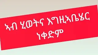 ኣብ ሂወትና እግዚኣቤሄር ነቀድም