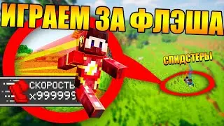 😱Майнкрафт, но мы спидстеры