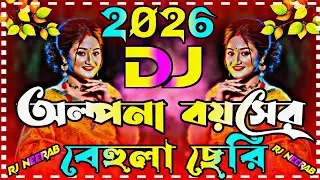 অল্পনা বয়সের বেহুলা ছেরি Dj | Picnic Special Dj 2026 |  পিকনিক কাঁপানো ডিজে গান ২০২৬ | Dj Song 2026