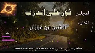 الثلاثون فتاوي | #نور_على_الدرب | #الشيخ_صالح_الفوزان ✨✨