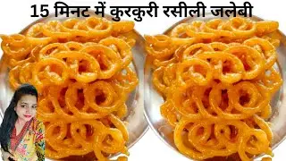 15 Minute Kurkuri Rasili Jalebi Recipe | कम समान में जलेबी बनाने की विधि |  Jalebi Recipe 