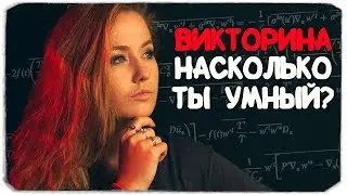 Я ГЕНИЙ? - ВИКТОРИНА 