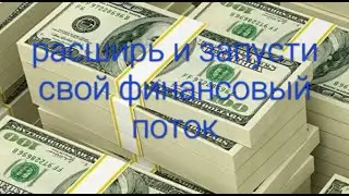 Расширь и запусти свой финансовый поток. Expand and start your financial flow #медитация #financ