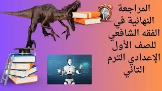 مراجعة نهائية للفقه الشافعي الصف الأول الإعدادي الترم الثاني الجزء الأول