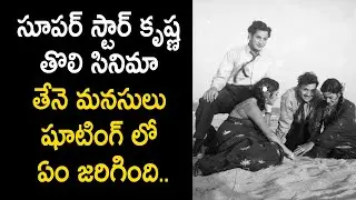 Super Star Krishna First  Movie Tenemanasulu.. interesting facts