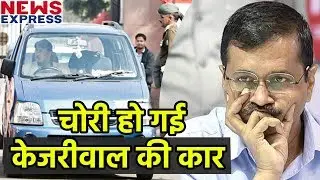 Delhi CM Kejriwal की कार चोरी