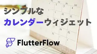 Calendar ウィジェット｜FlutterFlow