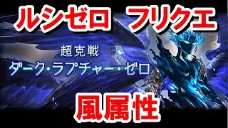 結局この編成が楽そう ルシゼロフリクエ攻略 ～風属性編～ 【グラブル】