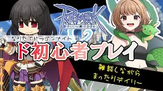 【B鯖】【RO】初心者プレイ/雑談デイリー！【烏龍ちゃちゃ】【#ラグナロクオンライン】