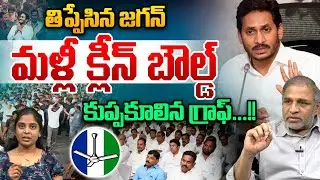 YS Jagan Clean Out : తిప్పేసిన జగన్..కుప్పకూలిన గ్రాఫ్ | YCP Reality