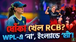 ধোঁকা খেল RCB? 😡 WPL না খেলে অন্য লিগে Ellyse Perry! আসল সত্য ফাঁস! 😱 | Ellyse Perry News