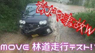 MOVE走行林道走行テスト!? 今回レベル10 ガチでやばかった　#ラフ？動画