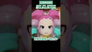【ミートピア】超てんちゃん(NEEDY GIRL OVERDOS)をキャラメイクしてみた！