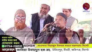 🔴 জকিগঞ্জ থেকে সরাসরি সম্প্রচার হচ্ছে ... আলোচনা করছেন: আল্লামা নজরুল ইসলাম কাসেমী সাহেব ঢাকা