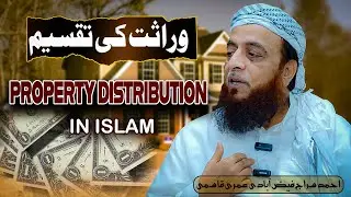 EP -10 Property Distribution in Islam #moulanaahmedsirajfaizabadi #property #properties #islam