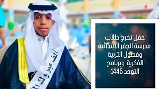 حفل تخرج طلاب مدرسة الجفر الابتدائية وفصول التربية الفكرية وبرنامج التوحد 1445