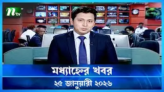 🟢 মধ্যাহ্নের খবর | Modhyanner Khobor | 25 January 2026 | NTV News Update