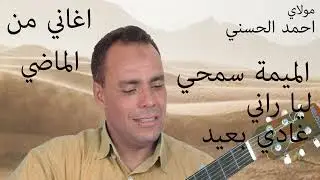 Moulay Ahmed El hassani - lmmima smhi liya - (Official Audio) | مولاي احمد الحسني -  الميمة سمحي ليل