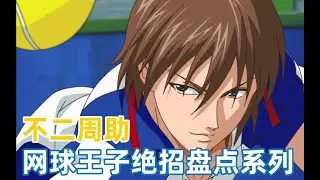 【网王绝招盘点系列1】青学的天才：不二周助 除了三重还击，他还有什么？#網球王子#新網球王子#網球王子解說