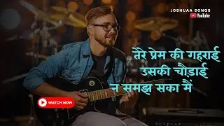 Tere Prem Ki Gehraai Uski Chaudai Na Samajh Saka Mai |Heart-Touching Worship Song2025@JoshuaaSongs