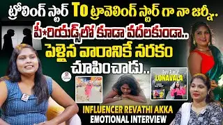 ఆ రోజు నైట్.. కారు ఆపి నలుగురు అబ్బాయిలు నన్ను.. | Influencer Revathi Akka EMOTIONAL Interview