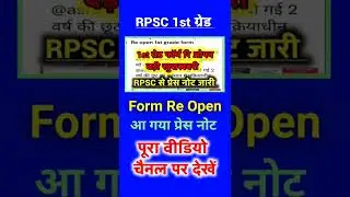 #rpsc_1st_grade_latest_news_today/#Short/#1gradereopen/#1st2ndgradeform/#rpsclatestupdate