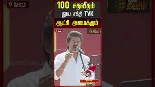 100 சதவீதம் தூய சக்தி TVK ஆட்சி அமைக்கும் | TVK Vijay Speech in Salem |#salemmeeting | #tvkvijay