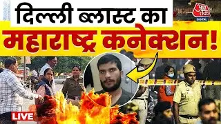 Delhi Blast Case Live Updates: Maharashtra में संदिग्ध की गिरफ्तारी, दिल्ली ब्लास्ट से कनेक्शन?