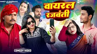 वायरल रजवंती😎 !! सिंगरौली हास्य वीडियो!!singrauli comedy video!! @dubeyjisingrauli#singraulicomedy  