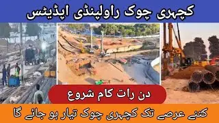 Kacheri Chowk Rawalpindi Underpass | Kacheri Chowk Flyover | Kacheri Chowk Rawalpindi Latest Update 