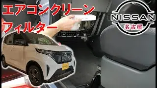 【サクラ】【整備解説】クリーンフィルター交換 （エアコンフィルター） KE0 日産 SAKURA