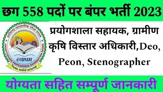 Cg vyapam new recruiments 2023, छग व्यापम में 558 पदों पर बंपर भर्ती #cgvyapam @DKGeneralStudies