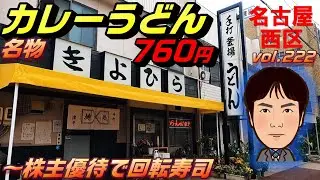 【休日ランチ】名古屋/西区/浄心駅/食べ歩き/カレ－/うどん/回転寿司