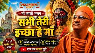 सभी तेरी इच्छा है माँ | स्वामी अगोचरानंद#shyamasangeet #maakripadrishti #maakali #maa