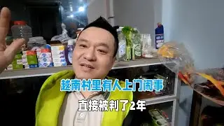 越南村裏有人上門鬧事，被判了2年，出來後物是人非了！